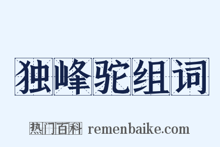 独峰驼组词是什么意思的图片